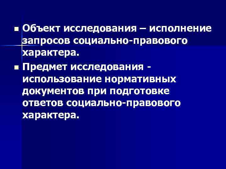Объект исследования – исполнение запросов социально-правового характера. n Предмет исследования использование нормативных документов при