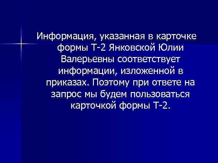 Информация, указанная в карточке формы Т-2 Янковской Юлии Валерьевны соответствует информации, изложенной в приказах.