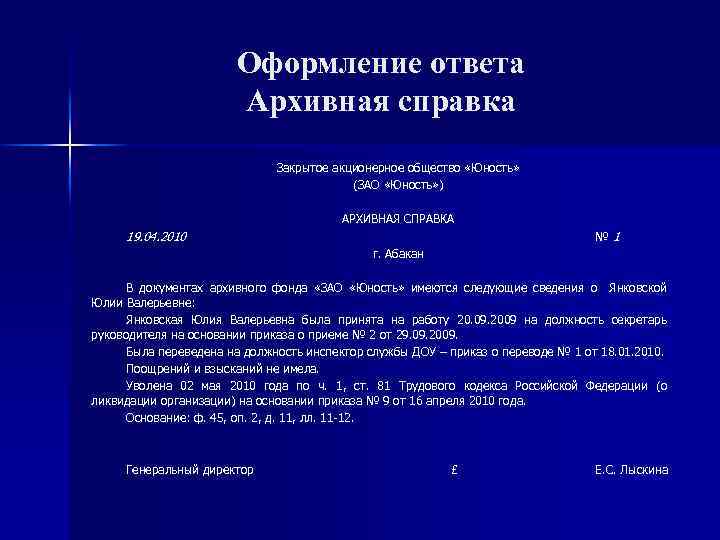 Оформление ответа Архивная справка Закрытое акционерное общество «Юность» (ЗАО «Юность» ) АРХИВНАЯ СПРАВКА 19.
