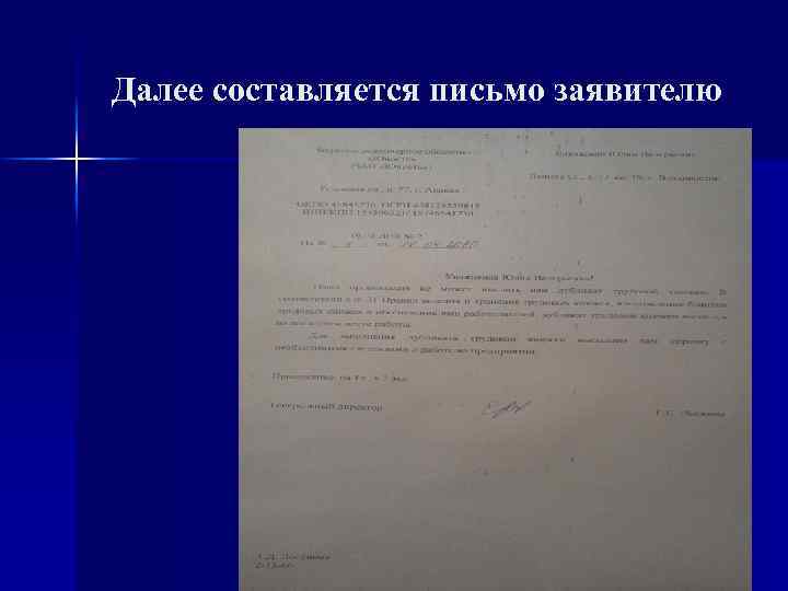 Далее составляется письмо заявителю 