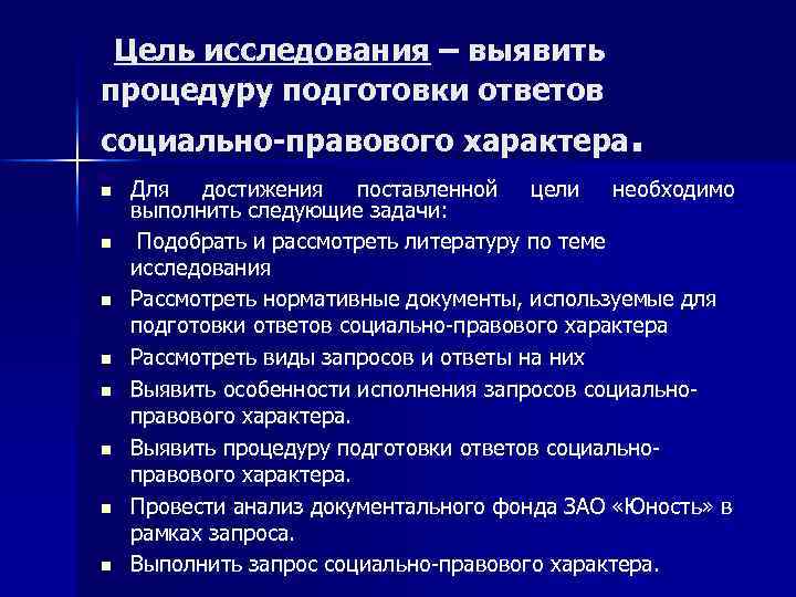 Цель исследования – выявить процедуру подготовки ответов социально-правового характера. n n n n Для