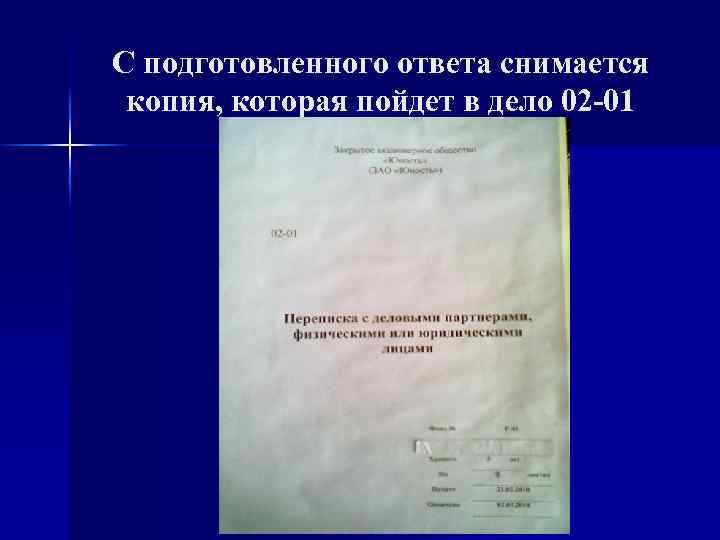 С подготовленного ответа снимается копия, которая пойдет в дело 02 -01 