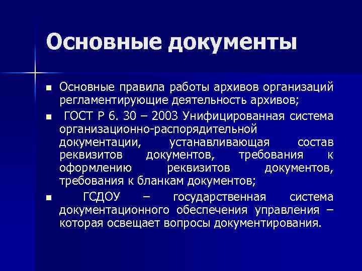 Основные n. Основные правила работы архивов организаций.