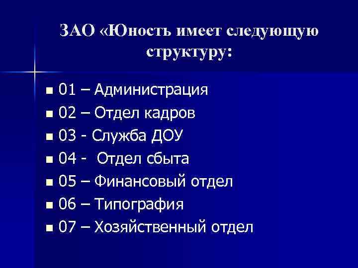ЗАО «Юность имеет следующую структуру: n n n n 01 02 03 04 05