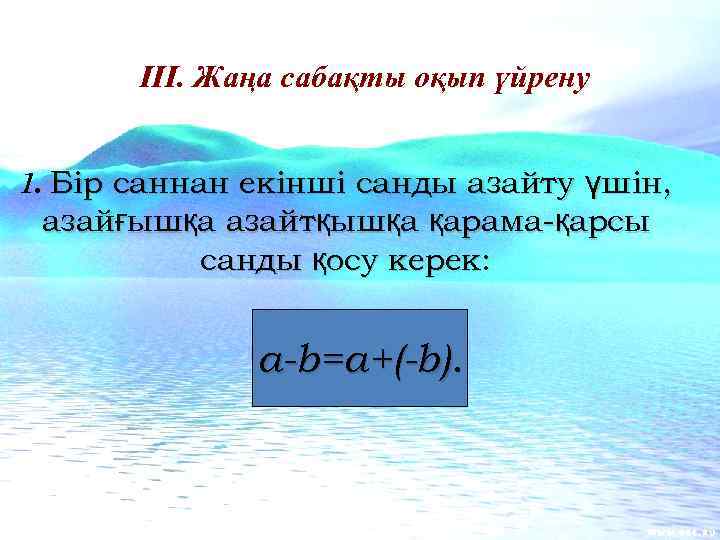 ІІІ. Жаңа сабақты оқып үйрену 1. Бір саннан екінші санды азайту үшін, азайғышқа азайтқышқа