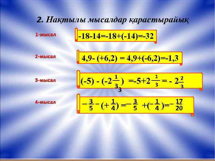 2. Нақтылы мысалдар қарастырайық 1 -мысал 2 -мысал 3 -мысал 4 -мысал -18 -14=-18+(-14)=-32