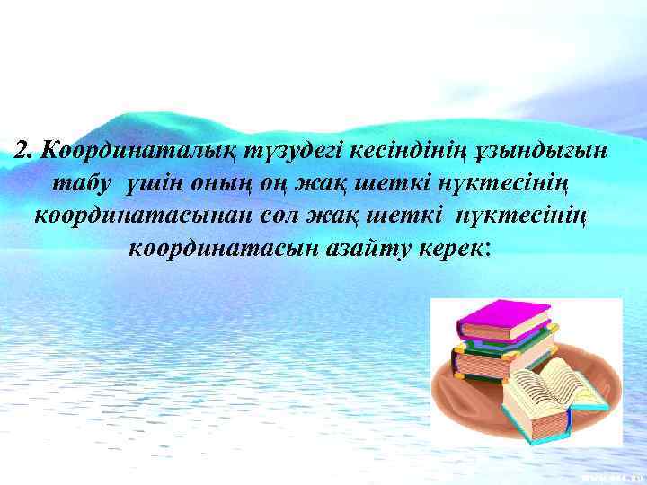 2. Координаталық түзудегі кесіндінің ұзындығын табу үшін оның оң жақ шеткі нүктесінің координатасынан сол