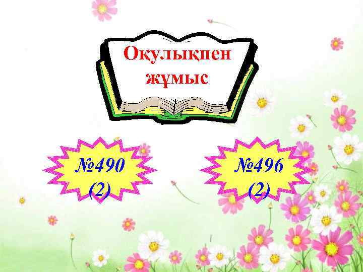 Оқулықпен жұмыс № 490 (2) № 496 (2) 