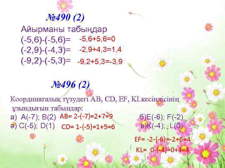 № 490 (2) Айырманы табыңдар (-5, 6)-(-5, 6)= -5, 6+5, 6=0 (-2, 9)-(-4, 3)=