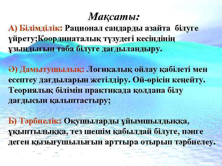 Мақсаты: А) Білімділік: Рационал сандарды азайта білуге үйрету; Координаталық түзудегі кесіндінің ұзындығын таба білуге