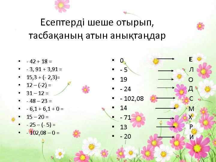 Есептерді шеше отырып, тасбақаның атын анықтаңдар • • • - 42 + 18 =