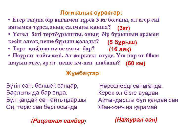 Логикалық сұрақтар: • Егер тырна бір аяғымен тұрса 3 кг болады, ал егер екі