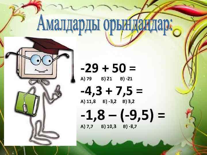 -29 + 50 = А) 79 Б) 21 В) -21 -4, 3 + 7,