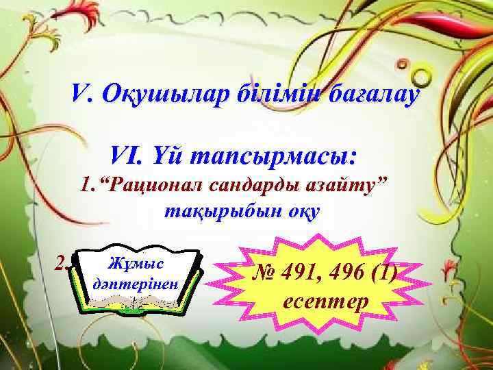 V. Оқушылар білімін бағалау VІ. Үй тапсырмасы: 1. “Рационал сандарды азайту” тақырыбын оқу 2.