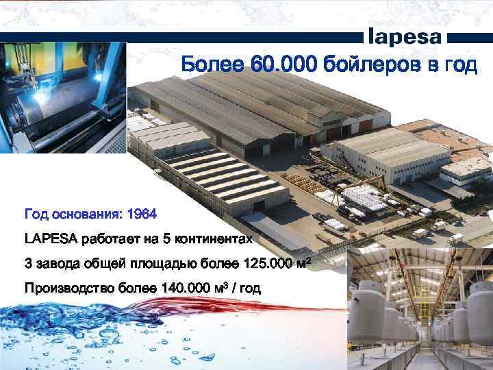 Более 60. 000 бойлеров в год Более 40 лет направленность на производство бойлеров ü