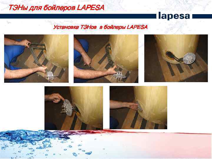 ТЭНы для бойлеров LAPESA Установка ТЭНов в бойлеры LAPESA 