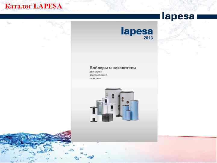 Каталог LAPESA 