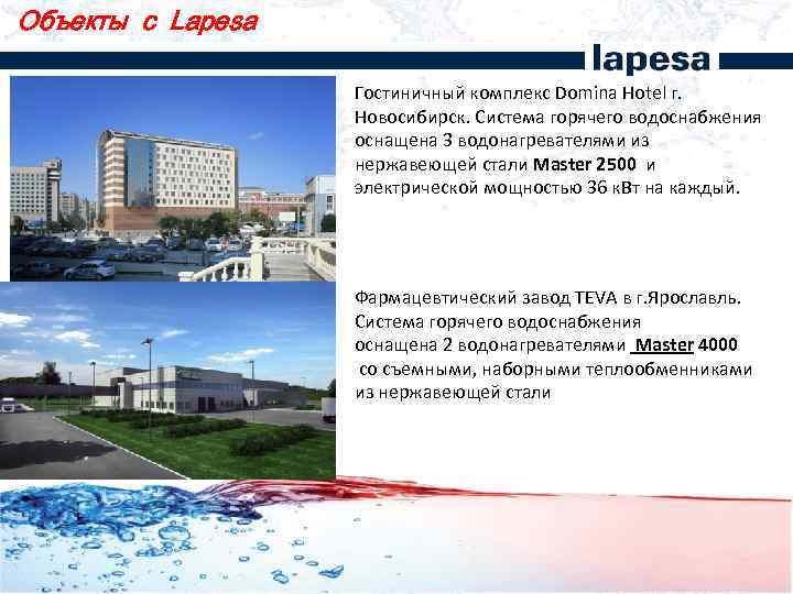 Объекты с Lapesa Гостиничный комплекс Domina Hotel г. Новосибирск. Система горячего водоснабжения оснащена 3