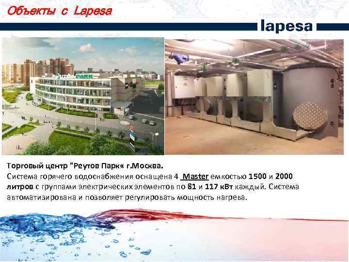 Объекты с Lapesa Торговый центр "Реутов Парк « г. Москва. Система горячего водоснабжения оснащена