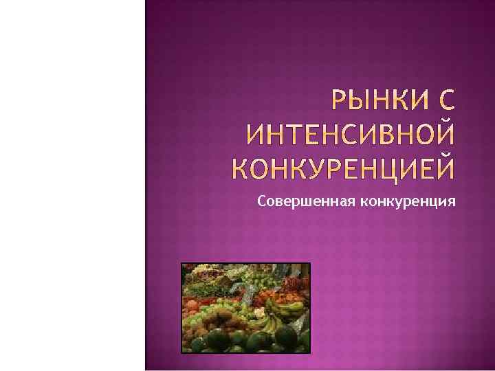 Совершенная конкуренция 