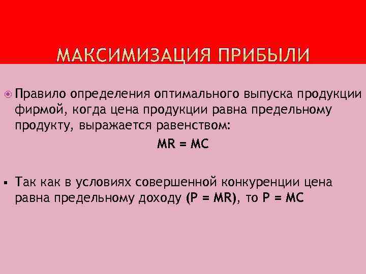  Правило определения оптимального выпуска продукции фирмой, когда цена продукции равна предельному продукту, выражается