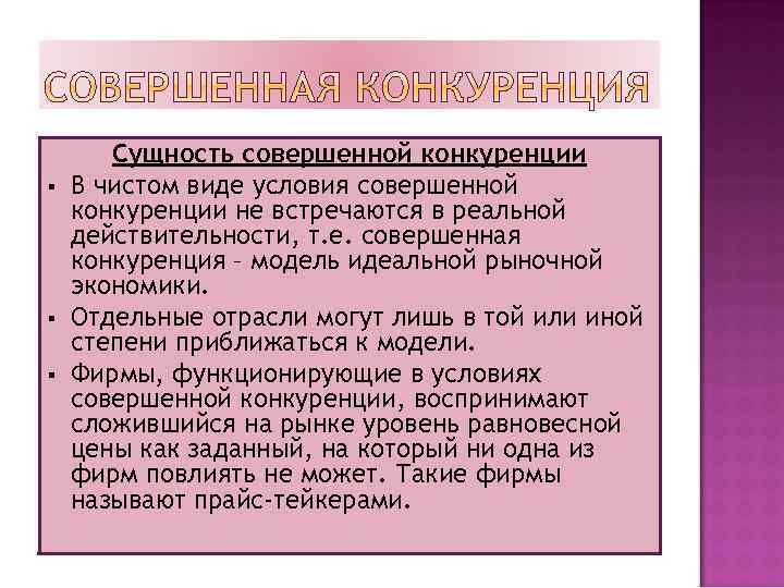 Что является совершенной конкуренцией. Совершенная конкуренция и ее сущность. Сущность совершенной конкуренции. Условия совершенной конкуренции. Суть совершенной конкуренции.