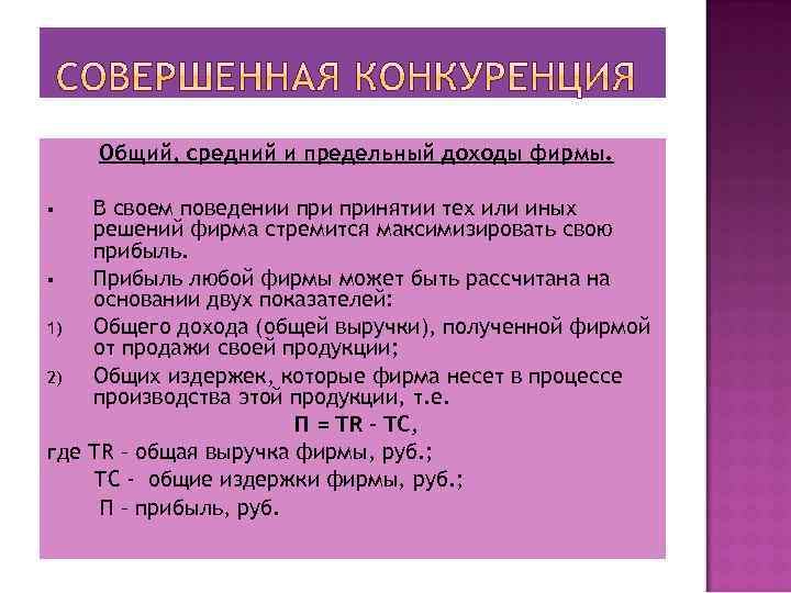 Общий, средний и предельный доходы фирмы. В своем поведении принятии тех или иных решений