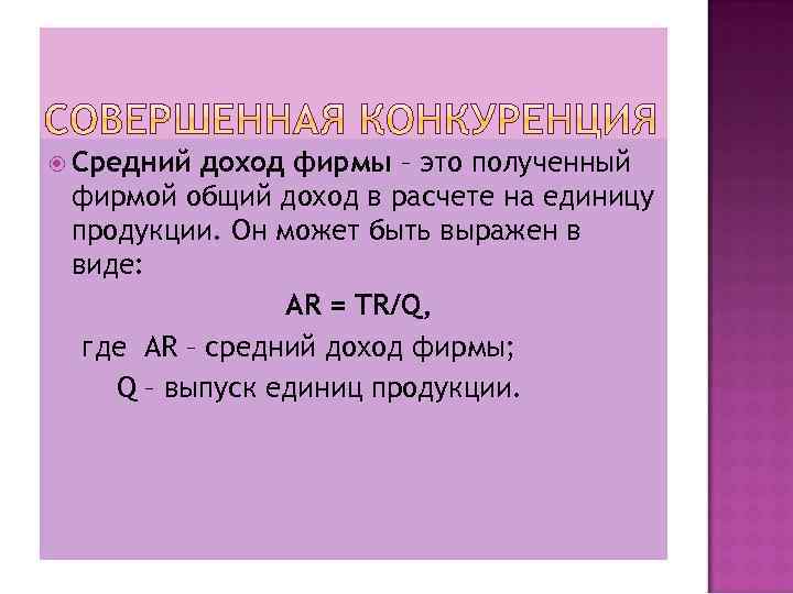  Средний доход фирмы – это полученный фирмой общий доход в расчете на единицу