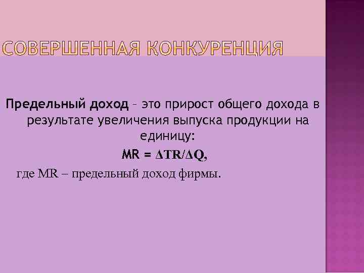 Предельный доход – это прирост общего дохода в результате увеличения выпуска продукции на единицу: