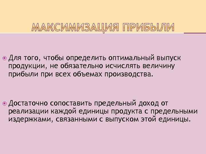  Для того, чтобы определить оптимальный выпуск продукции, не обязательно исчислять величину прибыли при