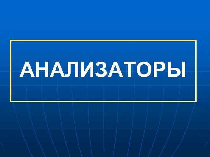 АНАЛИЗАТОРЫ 