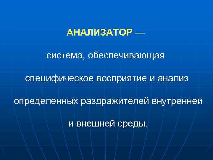 АНАЛИЗАТОР — система, обеспечивающая специфическое восприятие и анализ определенных раздражителей внутренней и внешней среды.