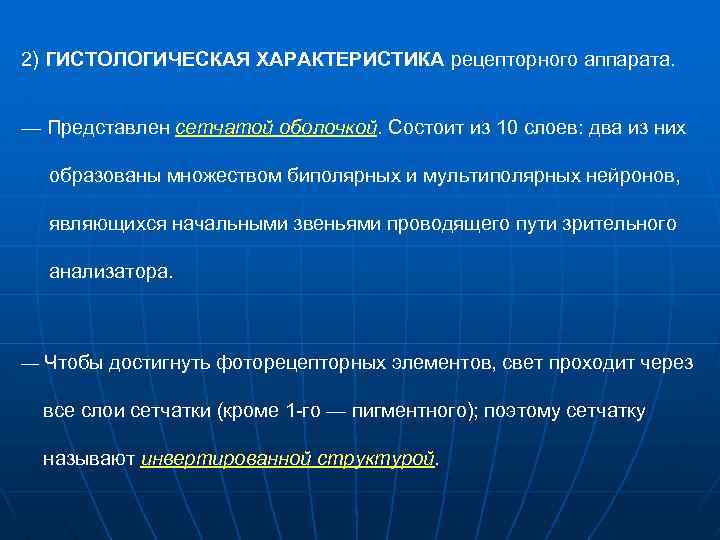 2) ГИСТОЛОГИЧЕСКАЯ ХАРАКТЕРИСТИКА рецепторного аппарата. — Представлен сетчатой оболочкой. Состоит из 10 слоев: два