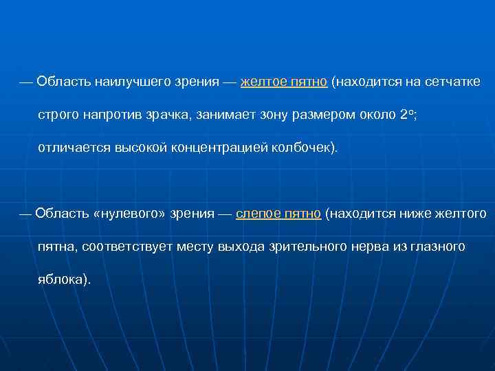 — Область наилучшего зрения — желтое пятно (находится на сетчатке строго напротив зрачка, занимает