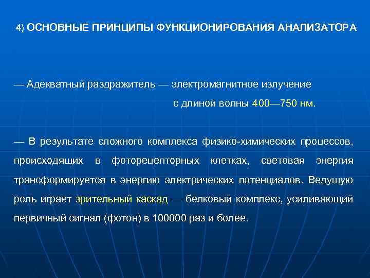 4) ОСНОВНЫЕ ПРИНЦИПЫ ФУНКЦИОНИРОВАНИЯ АНАЛИЗАТОРА — Адекватный раздражитель — электромагнитное излучение с длиной волны