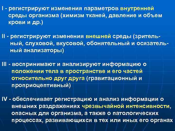 I регистрируют изменения параметров внутренней среды организма (химизм тканей, давление и объем крови и