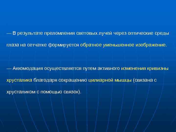 — В результате преломления световых лучей через оптические среды глаза на сетчатке формируется обратное