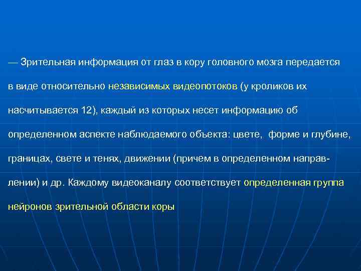 — Зрительная информация от глаз в кору головного мозга передается в виде относительно независимых