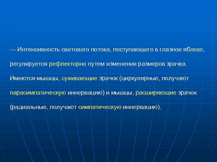 — Интенсивность светового потока, поступающего в глазное яблоко, регулируется рефлекторно путем изменения размеров зрачка.