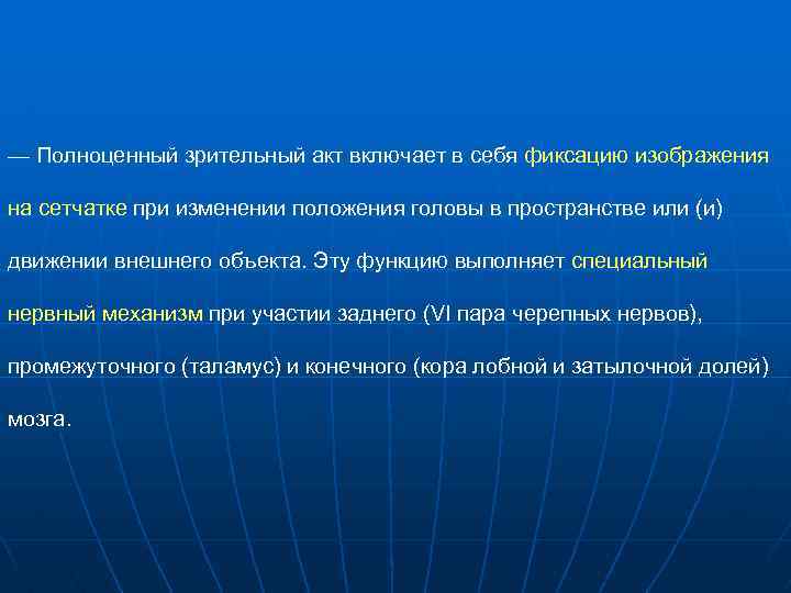 — Полноценный зрительный акт включает в себя фиксацию изображения на сетчатке при изменении положения