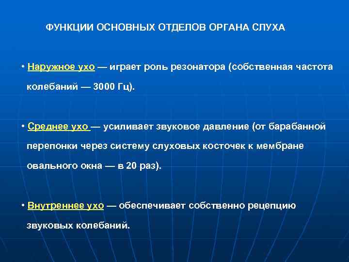 ФУНКЦИИ ОСНОВНЫХ ОТДЕЛОВ ОРГАНА СЛУХА • Наружное ухо — играет роль резонатора (собственная частота