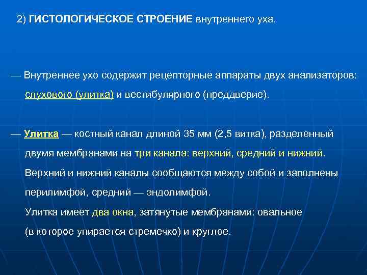 2) ГИСТОЛОГИЧЕСКОЕ СТРОЕНИЕ внутреннего уха. — Внутреннее ухо содержит рецепторные аппараты двух анализаторов: слухового