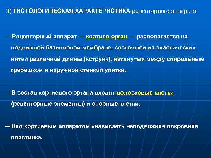 3) ГИСТОЛОГИЧЕСКАЯ ХАРАКТЕРИСТИКА рецепторного аппарата — Рецепторный аппарат — кортиев орган — располагается на