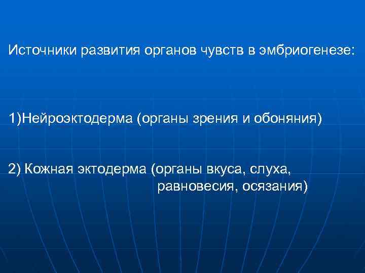 Источники развития органов чувств в эмбриогенезе: 1) Нейроэктодерма (органы зрения и обоняния) 2) Кожная