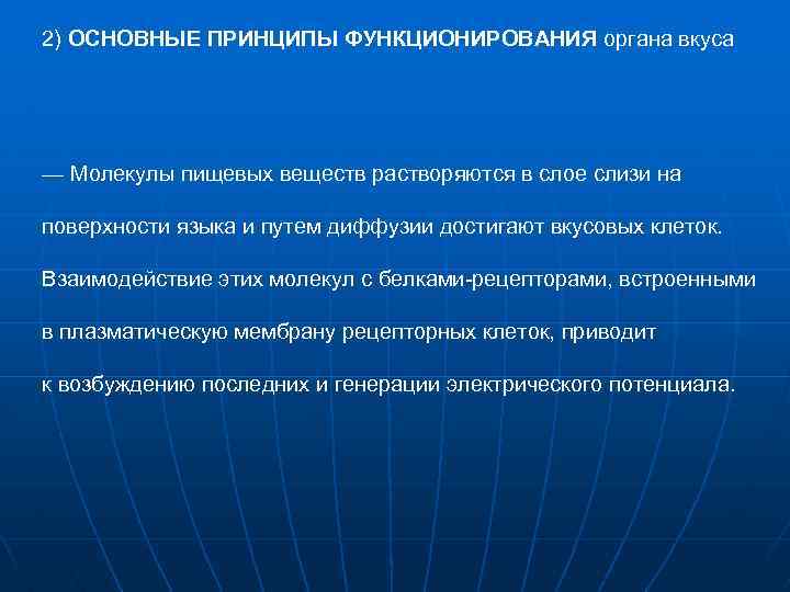 2) ОСНОВНЫЕ ПРИНЦИПЫ ФУНКЦИОНИРОВАНИЯ органа вкуса — Молекулы пищевых веществ растворяются в слое слизи