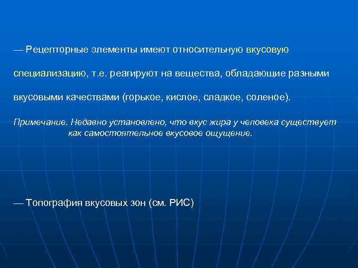 — Рецепторные элементы имеют относительную вкусовую специализацию, т. е. реагируют на вещества, обладающие разными