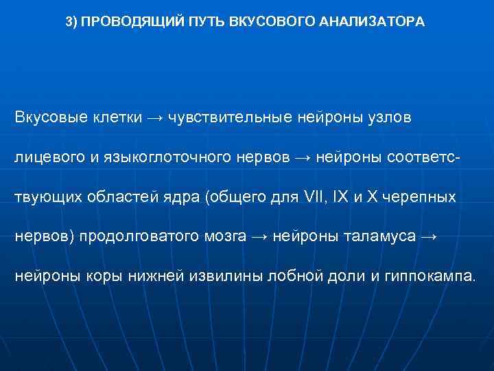 3) ПРОВОДЯЩИЙ ПУТЬ ВКУСОВОГО АНАЛИЗАТОРА Вкусовые клетки → чувствительные нейроны узлов лицевого и языкоглоточного