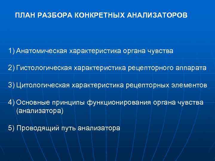 ПЛАН РАЗБОРА КОНКРЕТНЫХ АНАЛИЗАТОРОВ 1) Анатомическая характеристика органа чувства 2) Гистологическая характеристика рецепторного аппарата