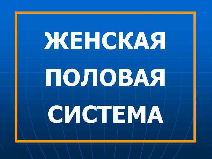 ЖЕНСКАЯ ПОЛОВАЯ СИСТЕМА 