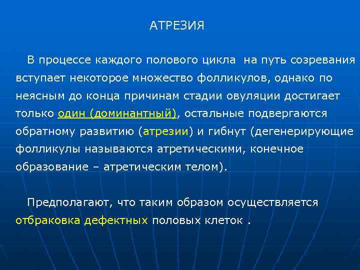 АТРЕЗИЯ В процессе каждого полового цикла на путь созревания вступает некоторое множество фолликулов, однако
